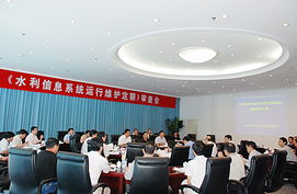 水利信息系統(tǒng)運(yùn)行維護(hù)定額標(biāo)準(zhǔn)通過(guò)水利部審查，為行業(yè)服務(wù)規(guī)范化奠定基石